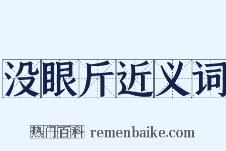 没眼斤近义词是什么意思的图片